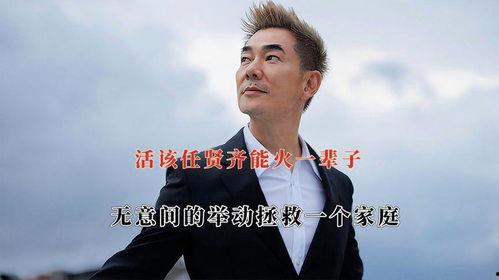 任贤齐娱乐圈爆料,那些不为人知的幕后故事 第3张 任贤齐娱乐圈爆料,那些不为人知的幕后故事 第3张